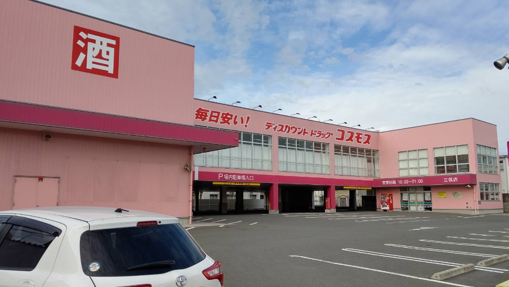 ドラックストア　ディスカウントドラッグコスモス 三筑店（ドラッグストア）まで582m