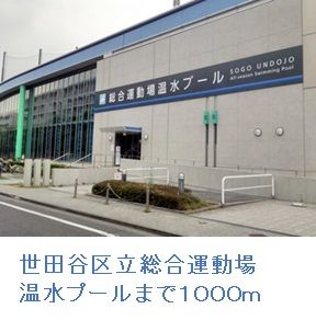 その他　世田谷区立温水プール（その他）まで1000m