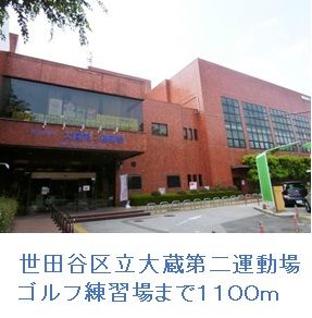 その他　世田谷区立ゴルフ練習場（その他）まで1100m