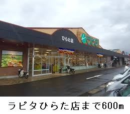 スーパー　ラピタ ひらた店（スーパー）まで743m