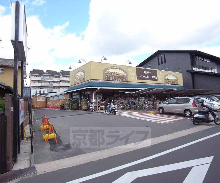 スーパー　ハッピー六原 三室戸店（スーパー）まで158m