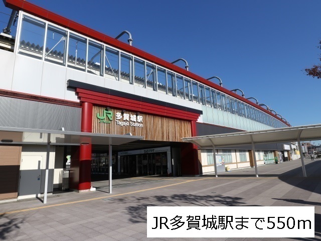 その他　ＪＲ仙石線多賀城駅（その他）まで550m