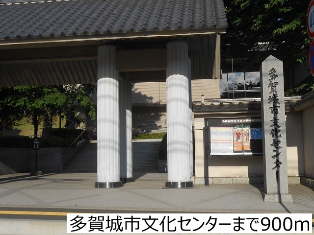 その他　多賀城市文化センター（その他）まで900m