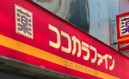 ドラックストア　ココカラファイン 恵比寿店（ドラッグストア）まで399m