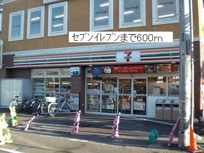 コンビニ　セブンイレブン（コンビニ）まで600m