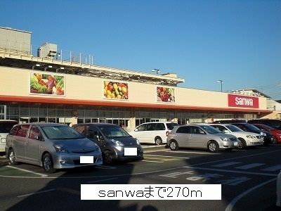 スーパー　ｓａｎｗａ（スーパー）まで270m