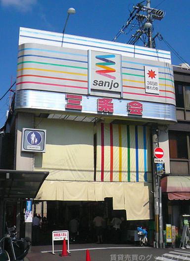 その他　三条商店街（その他）まで220m