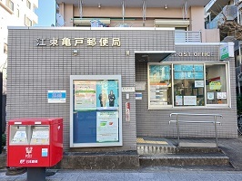 郵便局　江東亀郵便局（郵便局）まで550m
