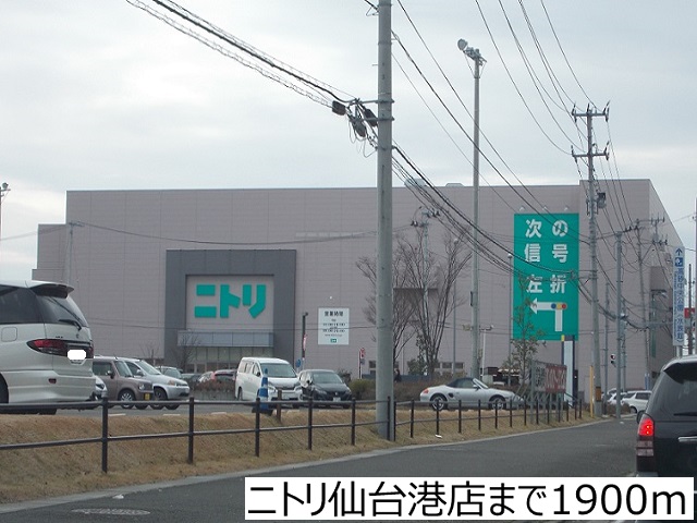 ホームセンター　ニトリ仙台港店（ホームセンター）まで1900m