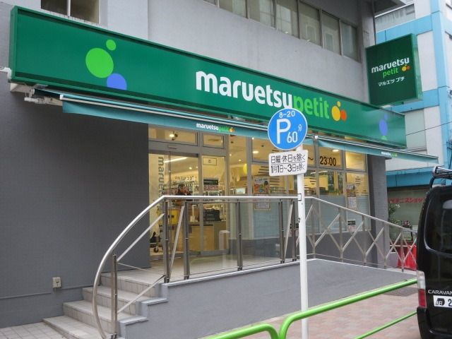 スーパー　マルエツプチ（スーパー）まで233m