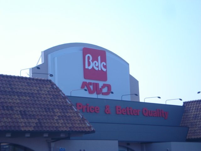 その他　ベルク公園橋店（その他）まで507m