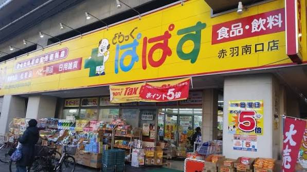 ドラックストア　どらっぐぱぱす 赤羽南口店（ドラッグストア）まで78m