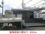 その他　阪神武庫川駅（その他）まで800m