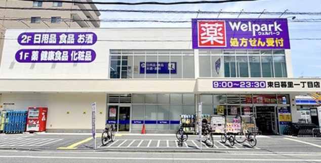 ドラックストア　ウェルパーク東日暮里一丁目店（ドラッグストア）まで96m
