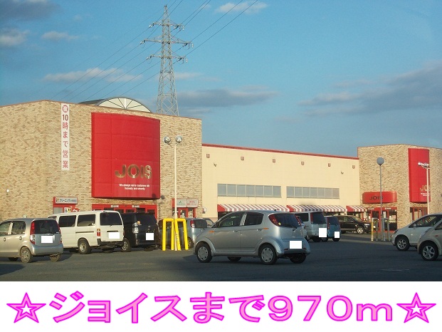 スーパー　ジョイス（スーパー）まで970m