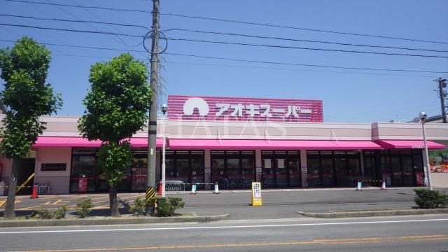 スーパー　アオキスーパー　刈谷店（スーパー）まで357m