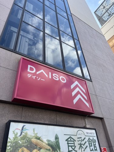 その他　DAISO 新開地神鉄ビル店（その他）まで952m