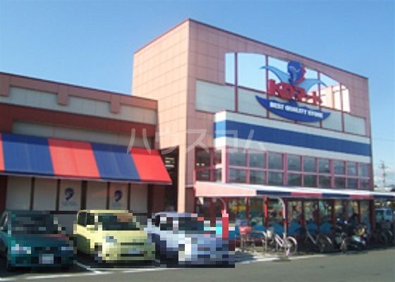 スーパー　ＫＯマートfine藤枝高柳店（スーパー）まで655m