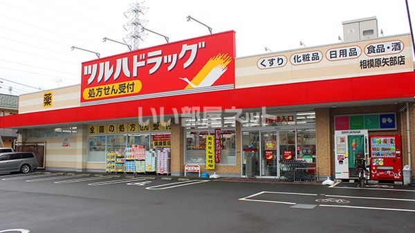 ドラックストア　ツルハドラッグ 相模原矢部店（ドラッグストア）まで634m