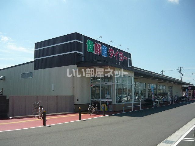 スーパー　食鮮館タイヨー（スーパー）まで728m