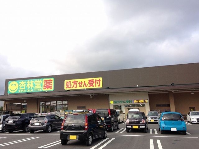 ドラックストア　杏林堂ドラッグストア高丘東店（ドラッグストア）まで500m