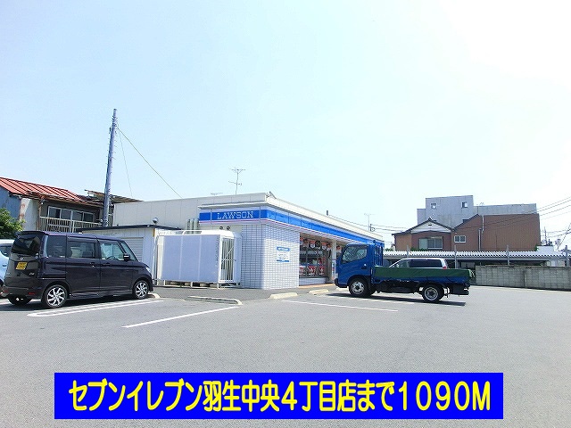 コンビニ　ローソン羽生中央４丁目店（コンビニ）まで1090m