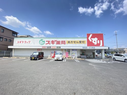 ドラックストア　スギドラッグ 香流店（ドラッグストア）まで304m