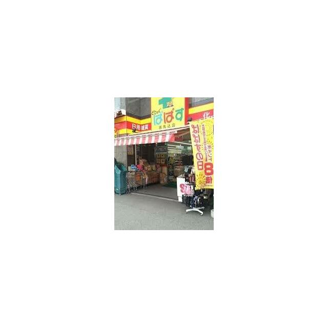 その他　どらっぐぱぱす 西馬込店（その他）まで556m