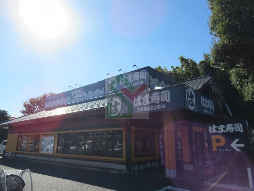 飲食店　はま寿司練馬関町店（飲食店）まで280m