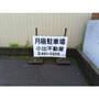 その他　東隣