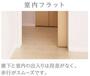 その他部屋・スペース　室内フラット　写真はイメージです