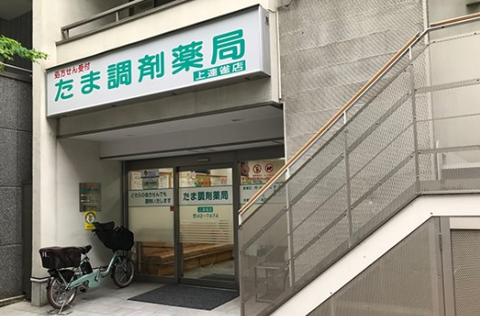 ドラックストア　たま調剤薬局 上連雀店（ドラッグストア）まで1591m