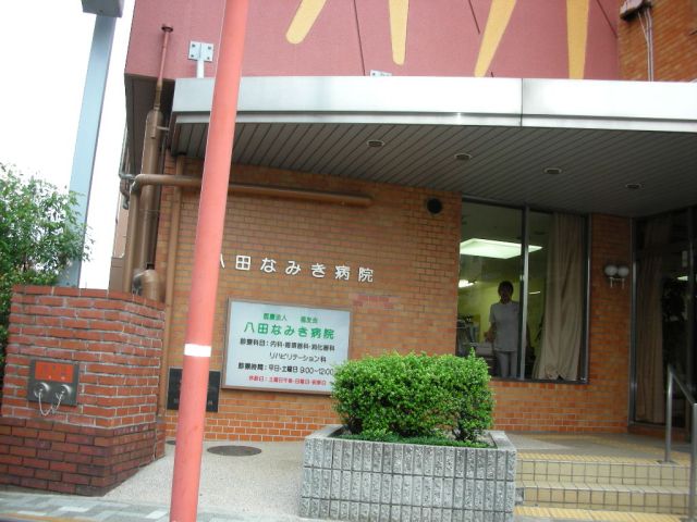 病院　八田なみき（病院）まで620m