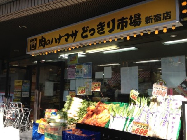 スーパー　肉のハナマサ新宿店（スーパー）まで603m