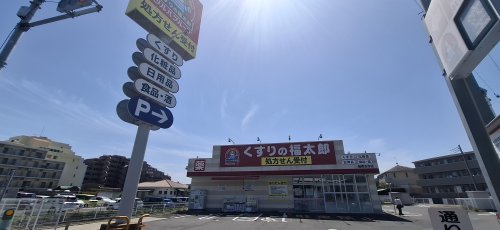 ドラックストア　くすりの福太郎船橋古作店（ドラッグストア）まで309m
