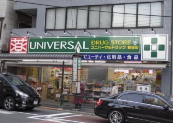 ドラックストア　ユニバーサルドラッグ動坂店（ドラッグストア）まで255m