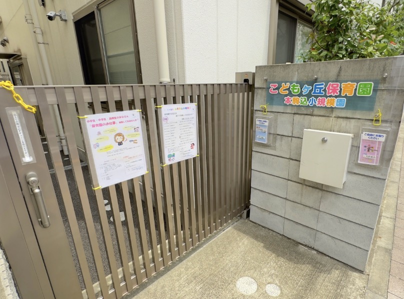 幼稚園・保育園　こどもヶ丘保育園本駒込園（幼稚園・保育園）まで214m