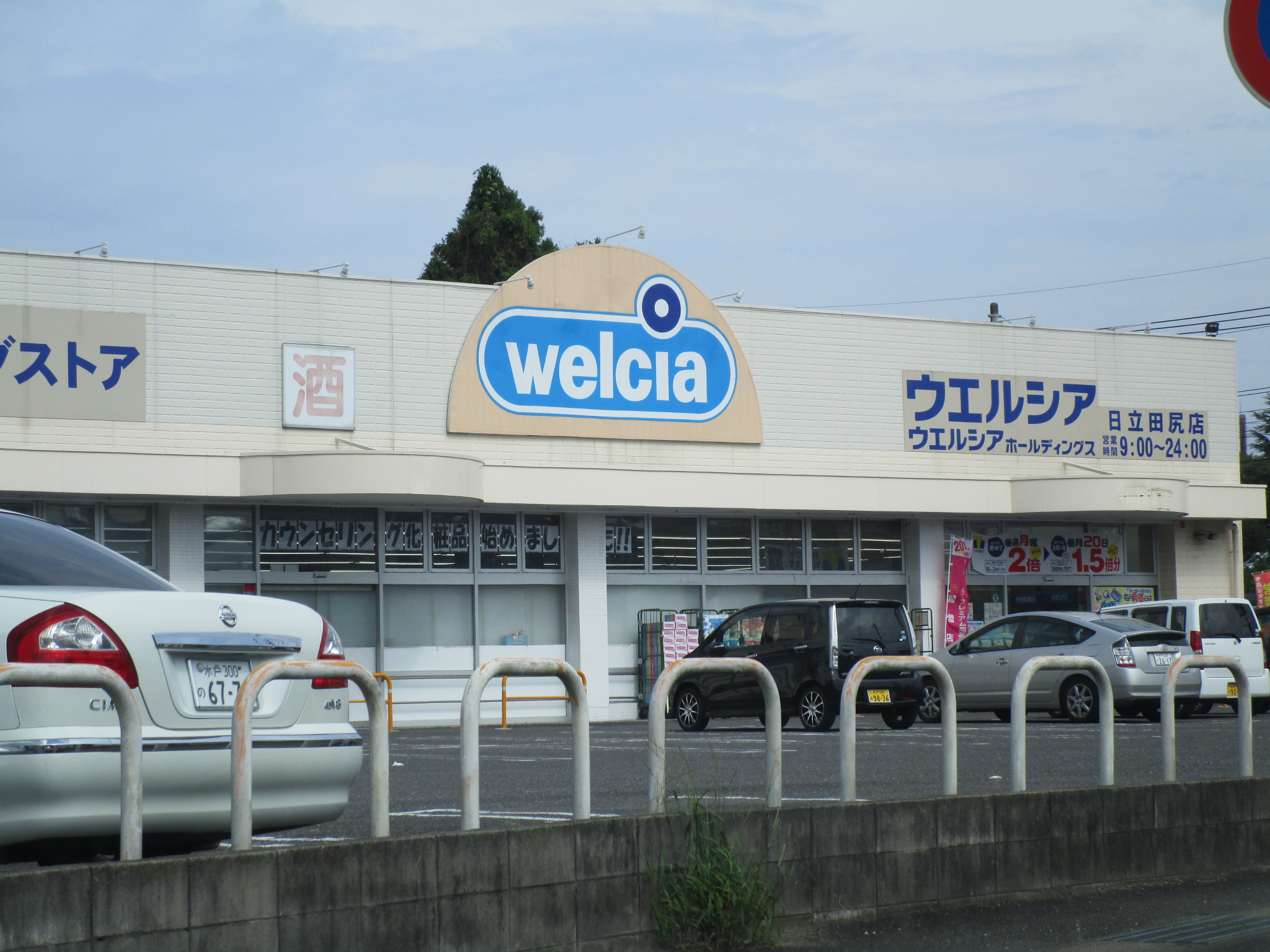 ドラックストア　ウエルシア日立田尻店（ドラッグストア）まで880m