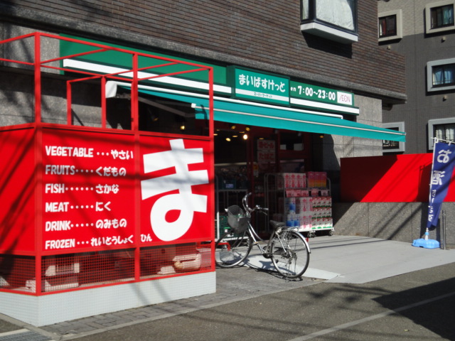 スーパー　まいばすけっと（スーパー）まで400m