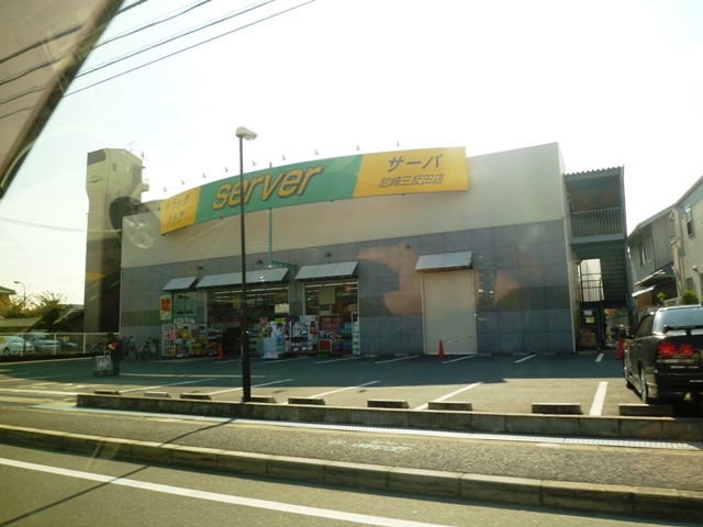 ドラックストア　ドラッグストアサーバ尼崎三反田店（ドラッグストア）まで509m