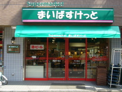 スーパー　まいばすけっと川崎下平間店（スーパー）まで535m