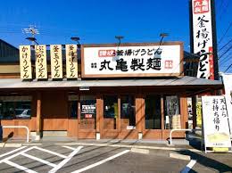 飲食店　丸亀製麺梅森台（飲食店）まで1225m