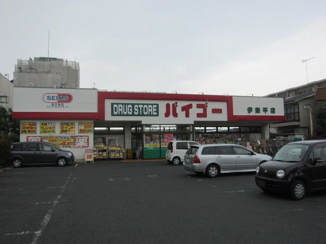 ドラックストア　ドラッグストアバイゴー伊奈平店（ドラッグストア）まで1100m