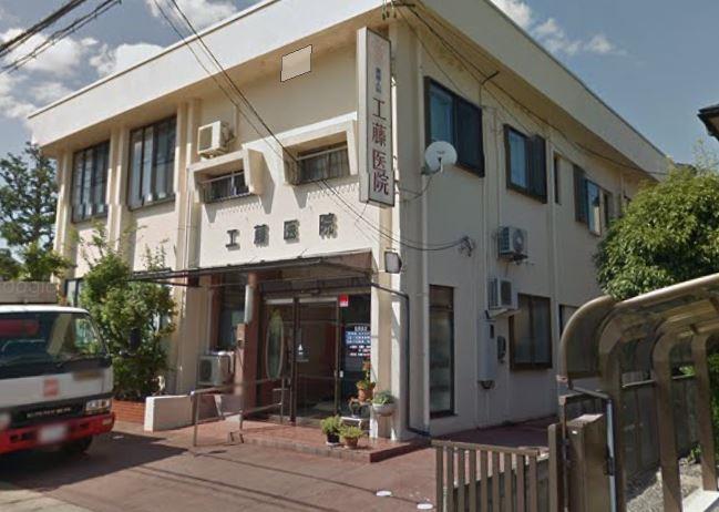 病院　工藤医院（病院）まで443m