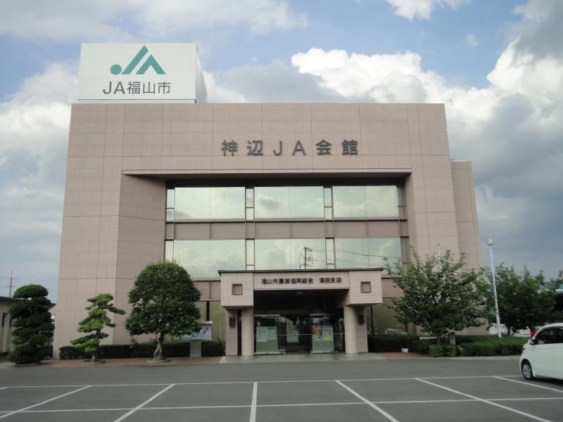 銀行　JA福山市湯田支店（銀行）まで612m