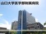 病院　山口大学附属病院（病院）まで225m