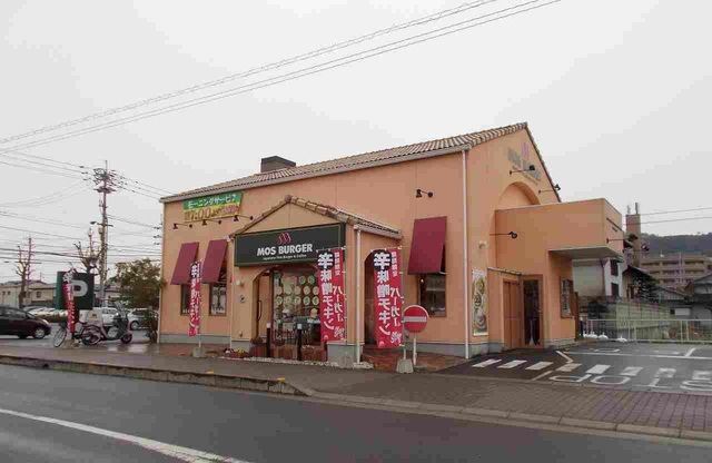飲食店　モスバーガー栗林店さん（飲食店）まで900m