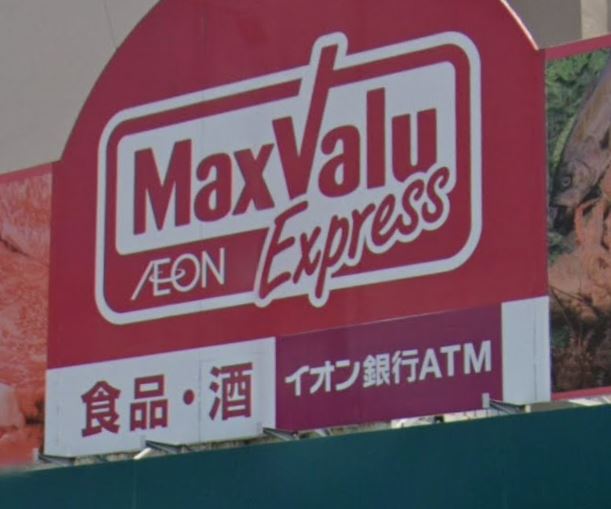 スーパー　マックスバリュエクスプレス 平山団地店（スーパー）まで578m