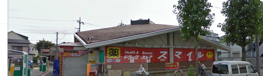 ドラックストア　ドラッグストアスマイル平間店（ドラッグストア）まで110m