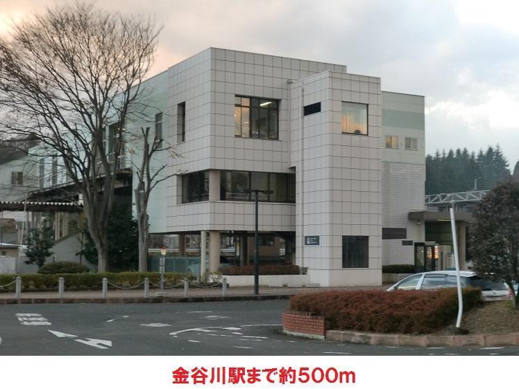 その他　金谷川駅（その他）まで500m